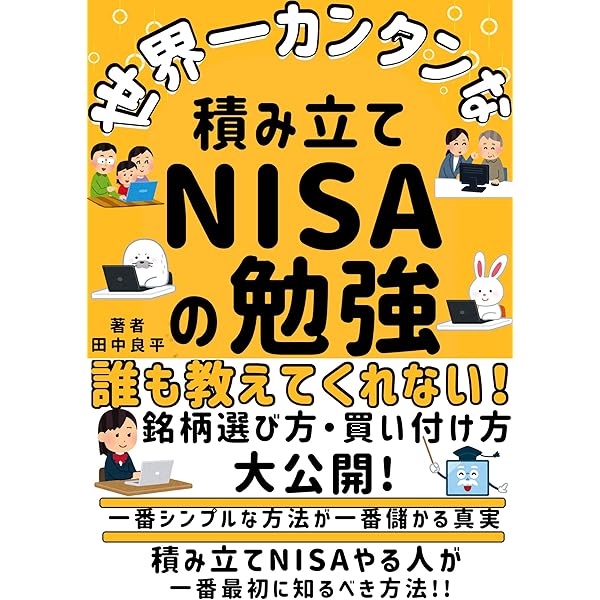 世界一カンタンな積み立てNISAの勉強: 投資初心者が失敗しないための